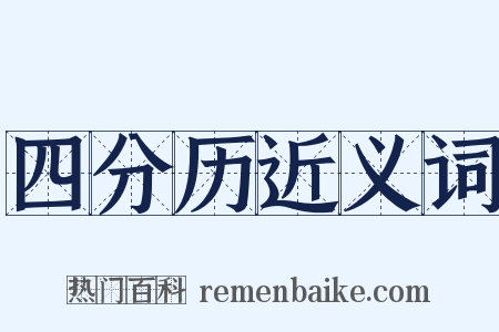 四分历近义词是什么意思的图片